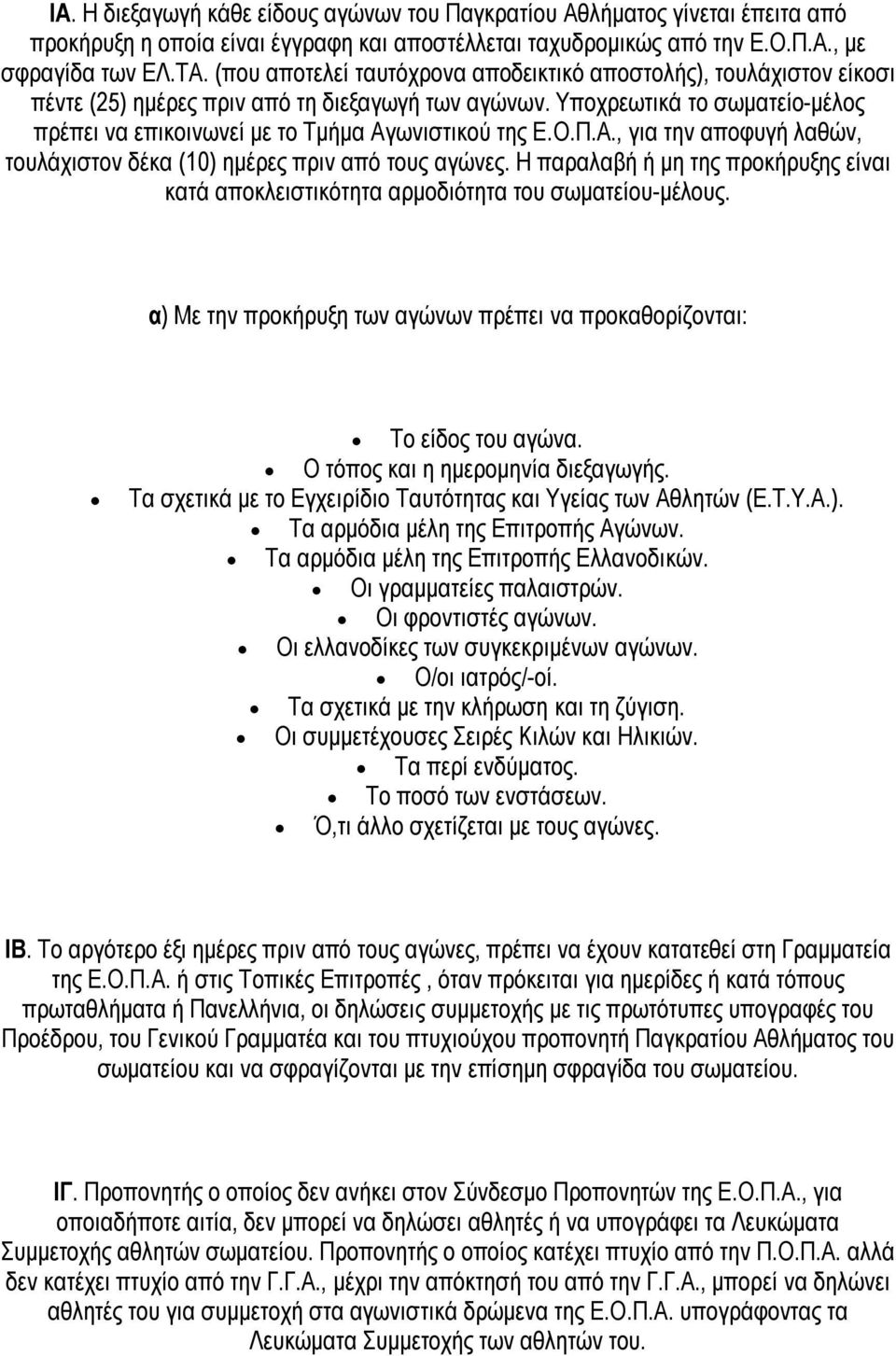 Υποχρεωτικά το σωματείο-μέλος πρέπει να επικοινωνεί με το Τμήμα Αγωνιστικού της Ε.Ο.Π.Α., για την αποφυγή λαθών, τουλάχιστον δέκα (10) ημέρες πριν από τους αγώνες.