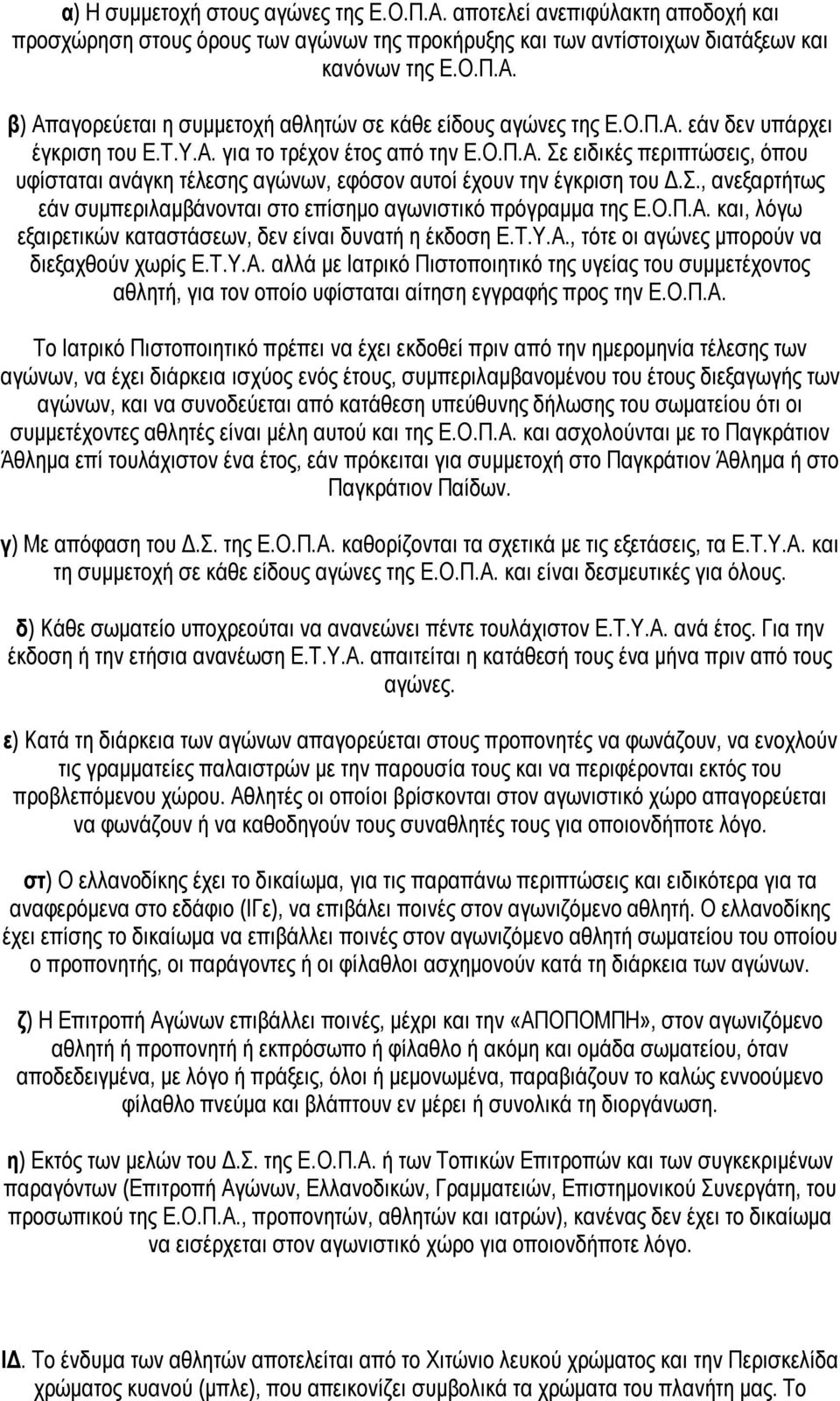 Ο.Π.Α. και, λόγω εξαιρετικών καταστάσεων, δεν είναι δυνατή η έκδοση Ε.Τ.Υ.Α., τότε οι αγώνες μπορούν να διεξαχθούν χωρίς Ε.Τ.Υ.Α. αλλά με Ιατρικό Πιστοποιητικό της υγείας του συμμετέχοντος αθλητή, για τον οποίο υφίσταται αίτηση εγγραφής προς την Ε.