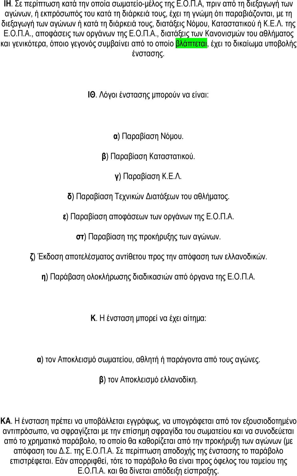 της Ε.Ο.Π.Α., αποφάσεις των οργάνων της Ε.Ο.Π.Α., διατάξεις των Κανονισμών του αθλήματος και γενικότερα, όποιο γεγονός συμβαίνει από το οποίο βλάπτεται, έχει το δικαίωμα υποβολής ένστασης. ΙΘ.