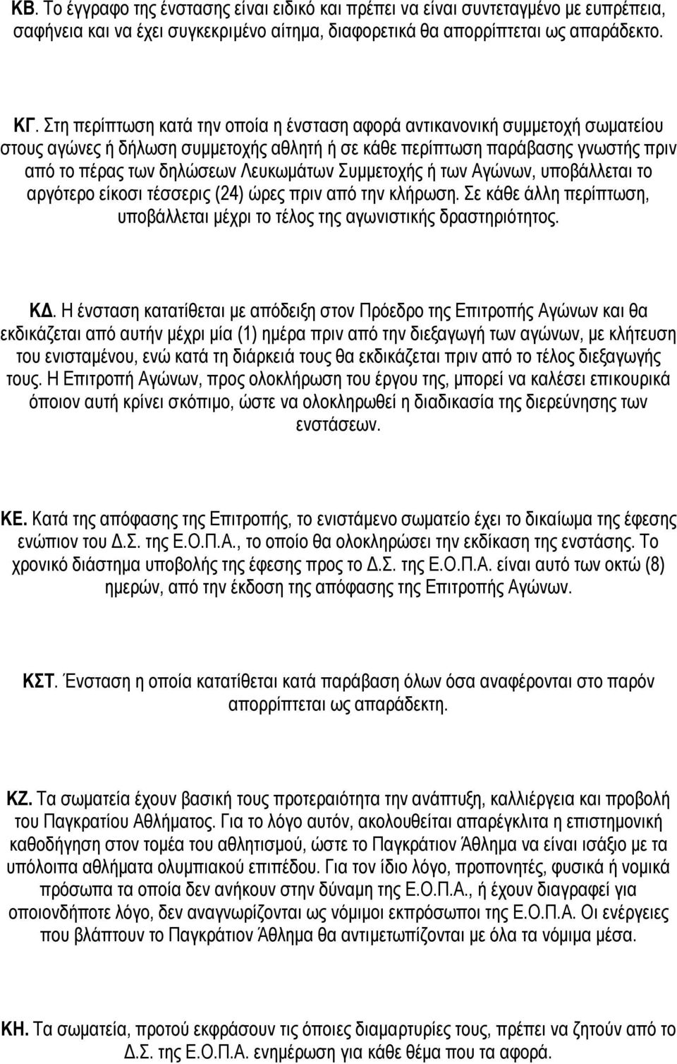 Συμμετοχής ή των Αγώνων, υποβάλλεται το αργότερο είκοσι τέσσερις (24) ώρες πριν από την κλήρωση. Σε κάθε άλλη περίπτωση, υποβάλλεται μέχρι το τέλος της αγωνιστικής δραστηριότητος. ΚΔ.