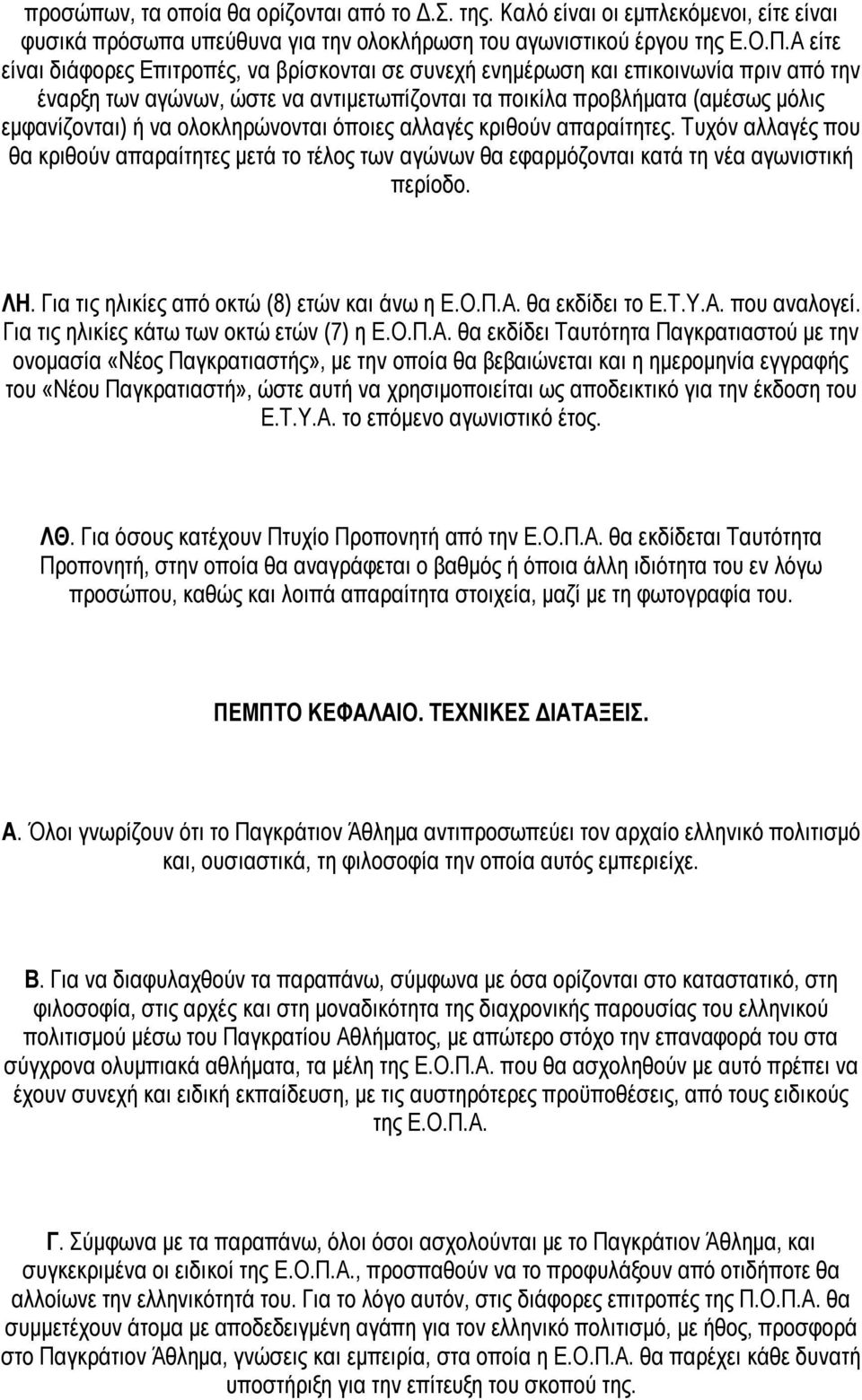 ολοκληρώνονται όποιες αλλαγές κριθούν απαραίτητες. Τυχόν αλλαγές που θα κριθούν απαραίτητες μετά το τέλος των αγώνων θα εφαρμόζονται κατά τη νέα αγωνιστική περίοδο. ΛΗ.