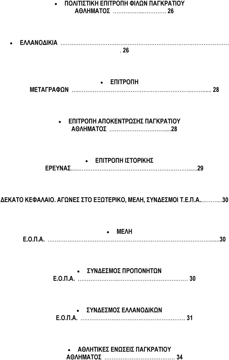 .....29 ΔΕΚΑΤΟ ΚΕΦΑΛΑΙΟ. ΑΓΩΝΕΣ ΣΤΟ ΕΞΩΤΕΡΙΚΟ, ΜΕΛΗ, ΣΥΝΔΕΣΜΟΙ Τ.Ε.Π.Α......30 ΜΕΛΗ Ε.Ο.Π.Α....30 ΣΥΝΔΕΣΜΟΣ ΠΡΟΠΟΝΗΤΩΝ Ε.