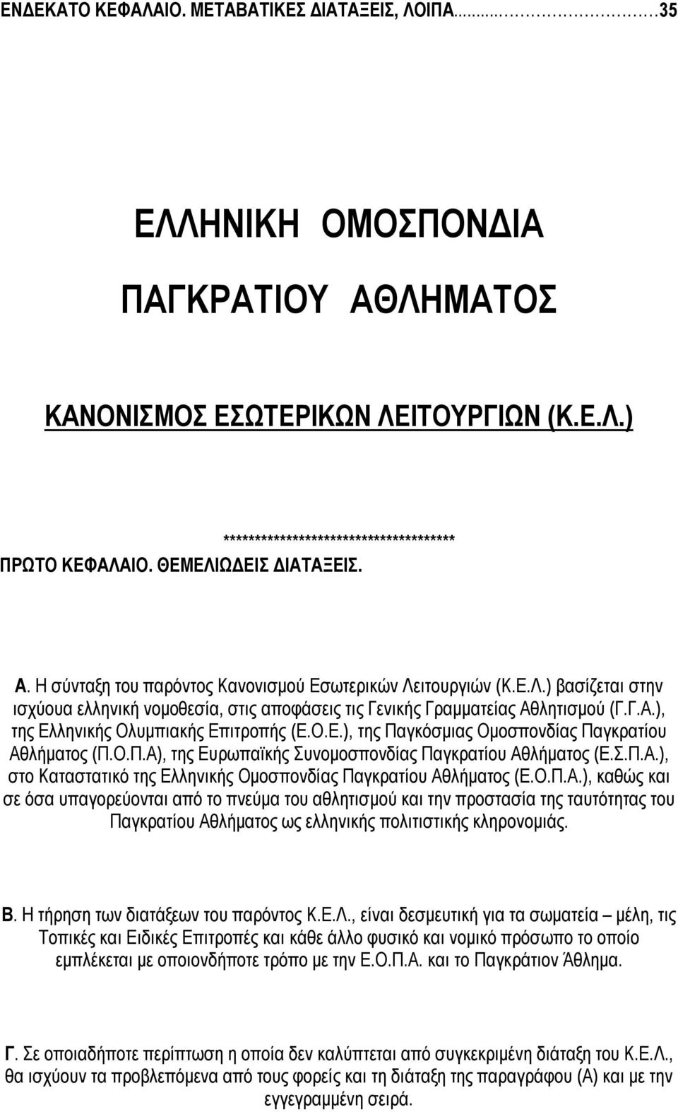 Ο.Ε.), της Παγκόσμιας Ομοσπονδίας Παγκρατίου Αθ