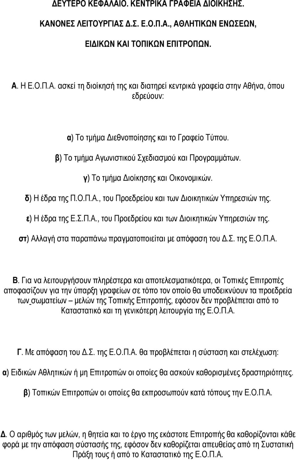 ε) Η έδρα της Ε.Σ.Π.Α., του Προεδρείου και των Διοικητικών Υπηρεσιών της. στ) Αλλαγή στα παραπάνω πραγματοποιείται με απόφαση του Δ.Σ. της Ε.Ο.Π.Α. Β.