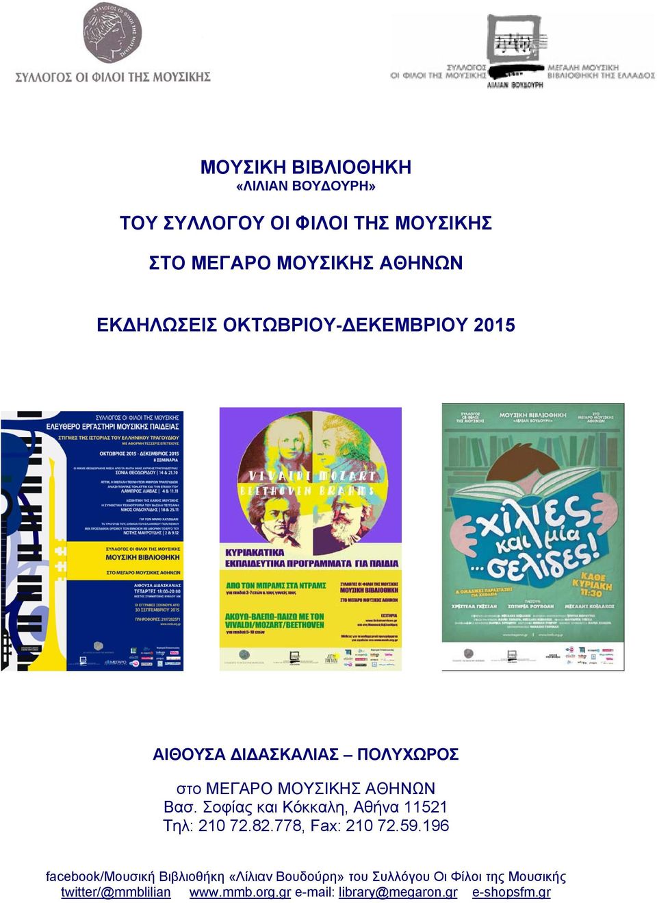 Σοφίας και Κόκκαλη, Αθήνα 11521 Τηλ: 210 72.82.778, Fax: 210 72.59.