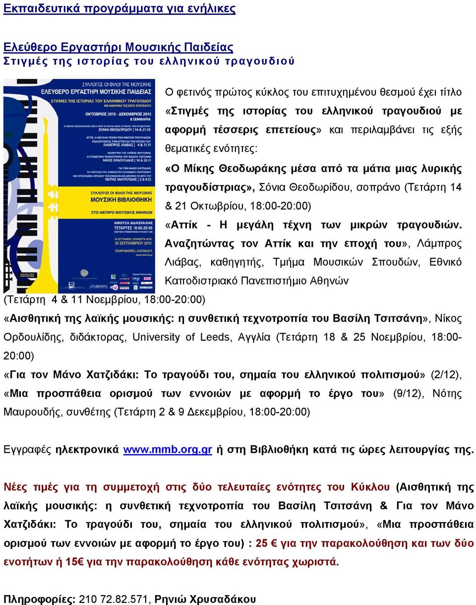 (Τετάρτη 14 & 21 Οκτωβρίου, 18:00-20:00) «Αττίκ - Η μεγάλη τέχνη των μικρών τραγουδιών.