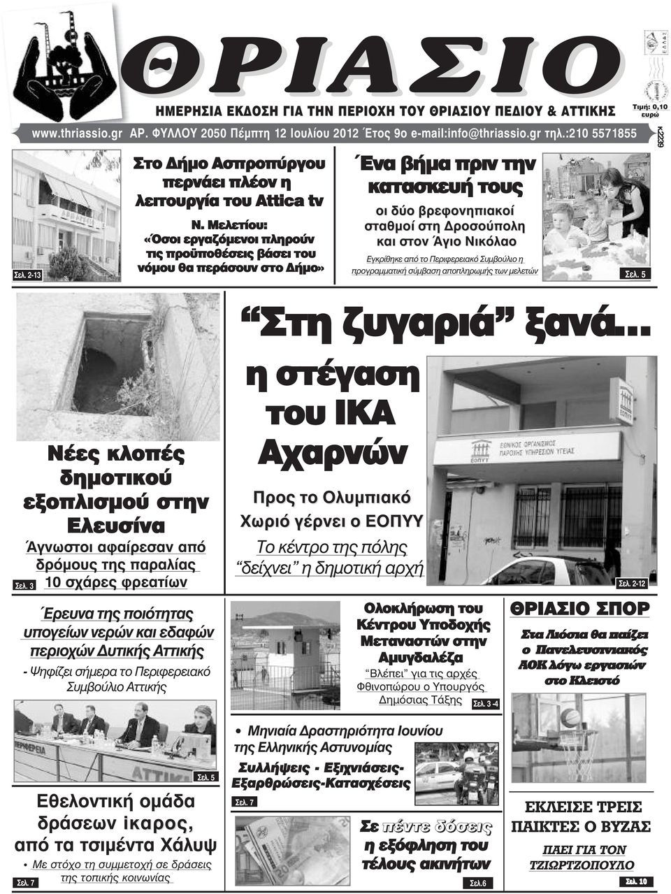 Μελετίου: «Όσοι εργαζόµενοι πληρούν τις προ ποθέσεις βάσει του νόµου θα περάσουν στο ήµο» Ένα βήµα πριν την κατασκευή τους οι δύο βρεφονηπιακοί σταθµοί στη ροσούπολη και στον Άγιο Νικόλαο Εγκρίθηκε