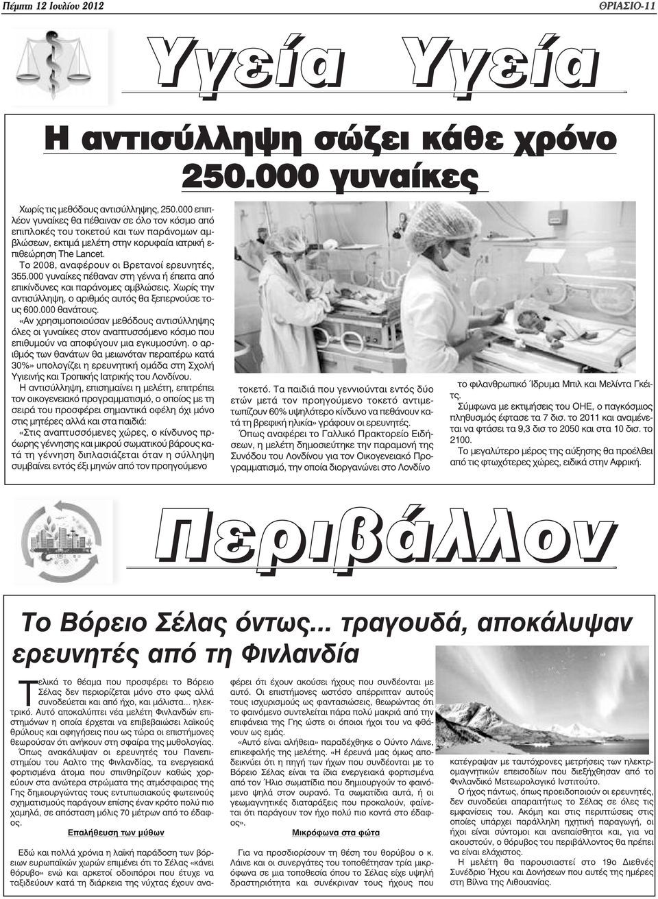 Το 2008, αναφέρουν οι Βρετανοί ερευνητές, 355.000 γυναίκες πέθαναν στη γέννα ή έπειτα από επικίνδυνες και παράνοµες αµβλώσεις. Χωρίς την αντισύλληψη, ο αριθµός αυτός θα ξεπερνούσε τους 600.