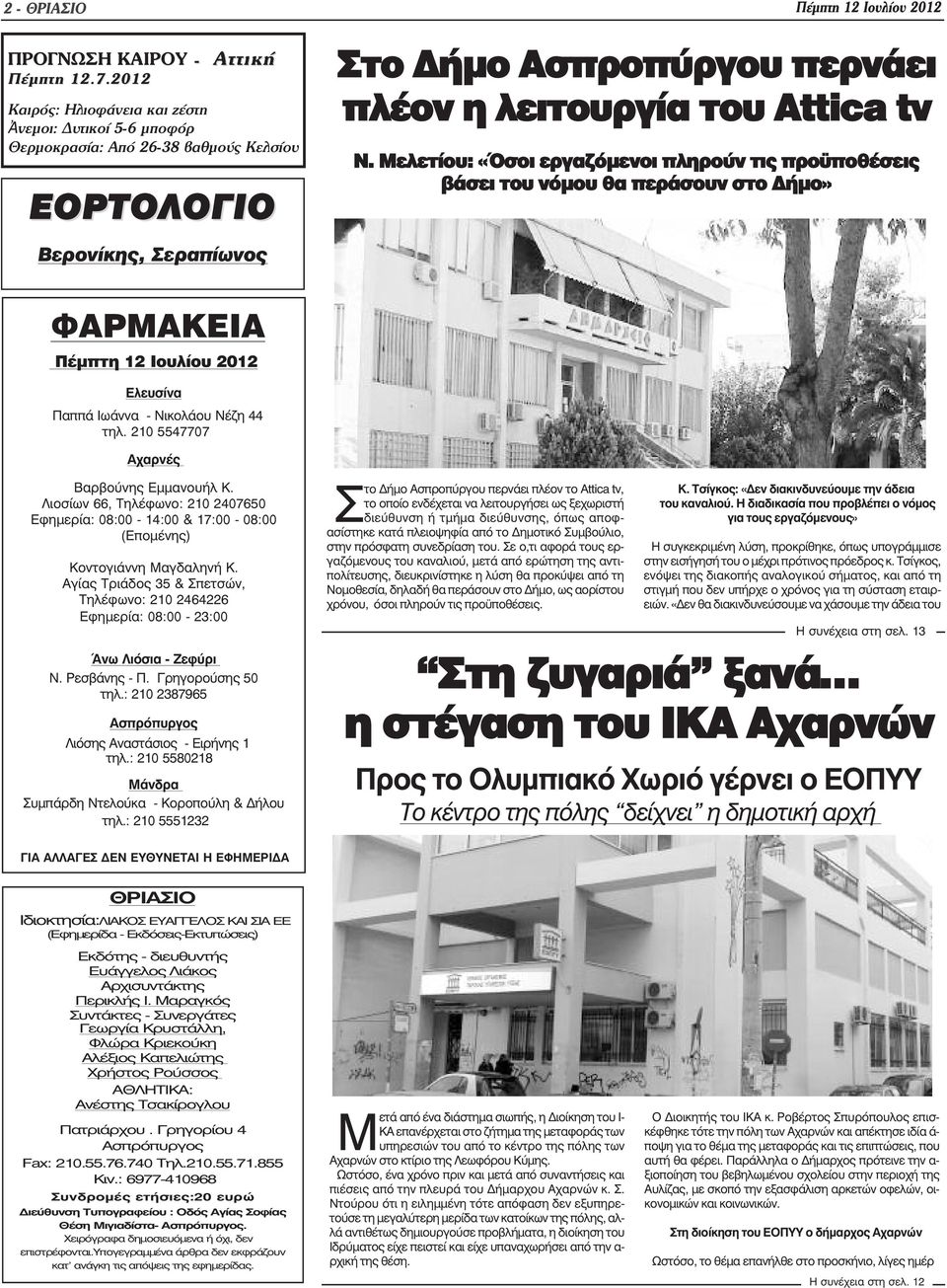 Μελετίου: «Όσοι εργαζόµενοι πληρούν τις προ ποθέσεις βάσει του νόµου θα περάσουν στο ήµο» Βερονίκης, Σεραπίωνος ΦΑΡΜΑΚΕΙΑ Πέµπτη 12 Ioυλίου 2012 Ελευσίνα Παππά Ιωάννα - Νικολάου Νέζη 44 τηλ.