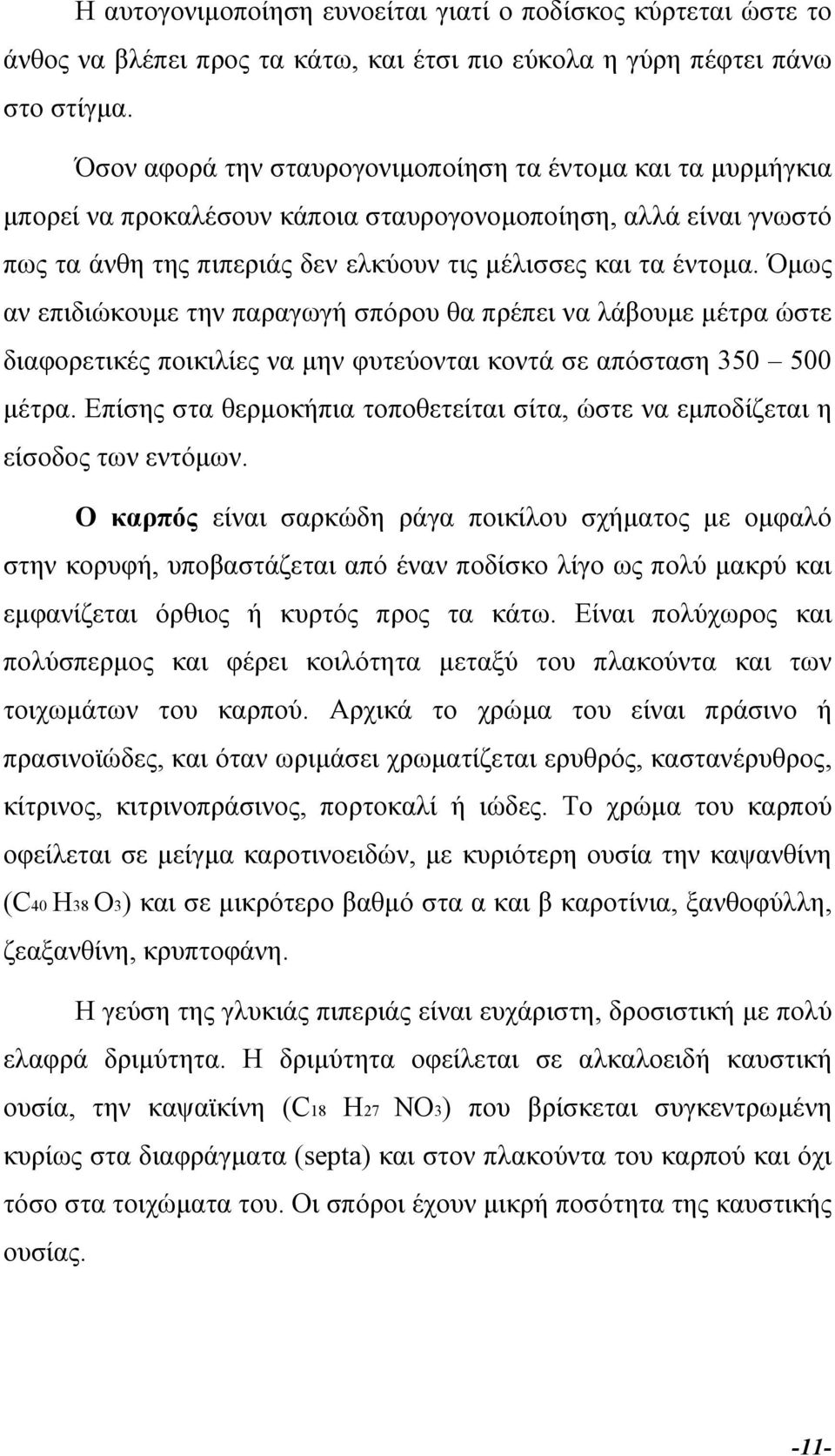 Όµως αν επιδιώκουµε την παραγωγή σπόρου θα πρέπει να λάβουµε µέτρα ώστε διαφορετικές ποικιλίες να µην φυτεύονται κοντά σε απόσταση 350 500 µέτρα.