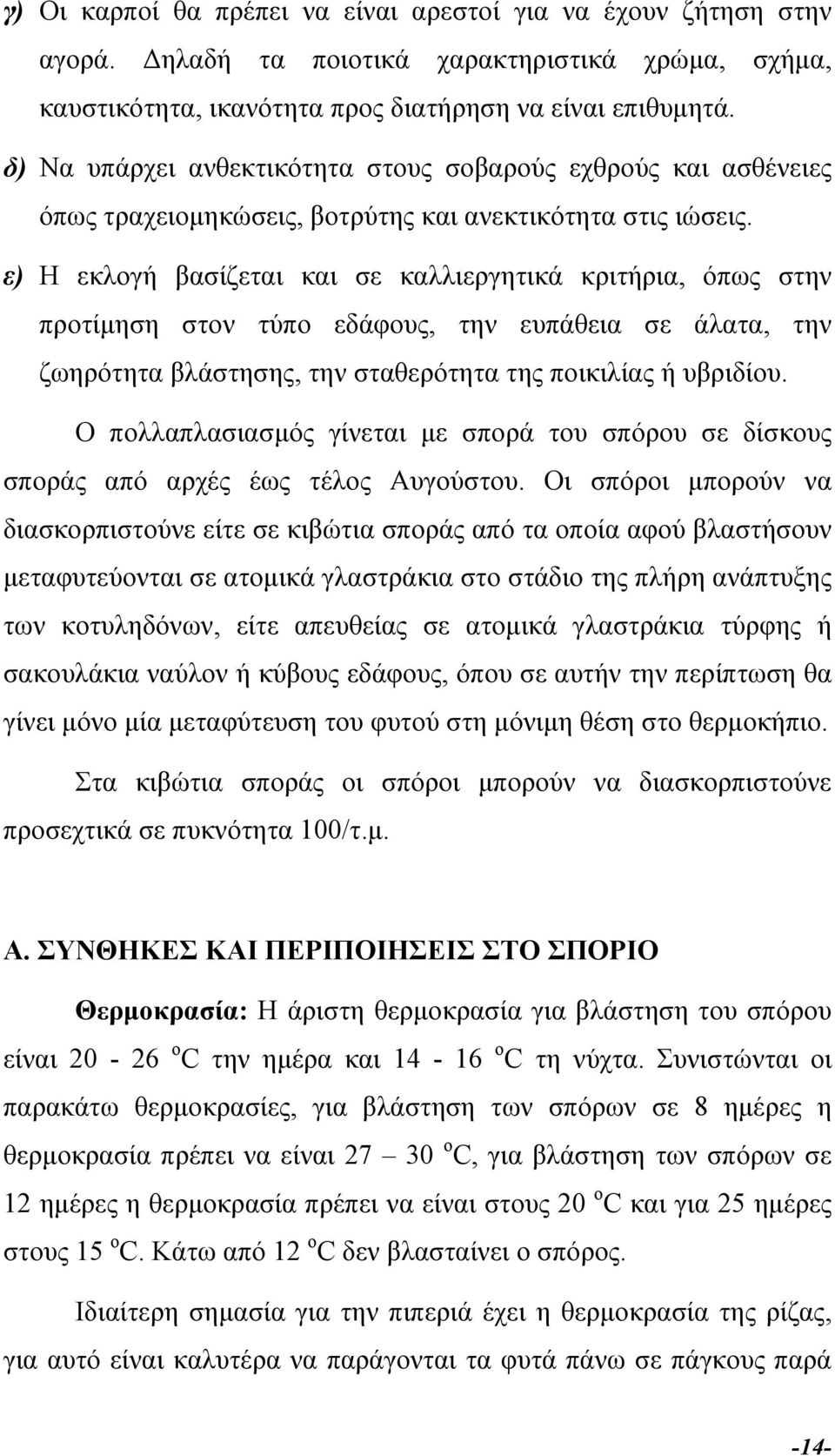 ε) Η εκλογή βασίζεται και σε καλλιεργητικά κριτήρια, όπως στην προτίµηση στον τύπο εδάφους, την ευπάθεια σε άλατα, την ζωηρότητα βλάστησης, την σταθερότητα της ποικιλίας ή υβριδίου.