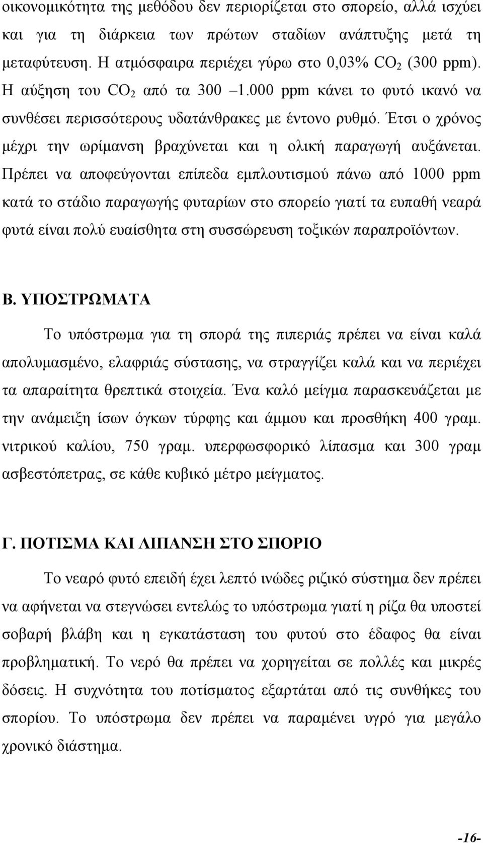 Πρέπει να αποφεύγονται επίπεδα εµπλουτισµού πάνω από 1000 ppm κατά το στάδιο παραγωγής φυταρίων στο σπορείο γιατί τα ευπαθή νεαρά φυτά είναι πολύ ευαίσθητα στη συσσώρευση τοξικών παραπροϊόντων. Β.