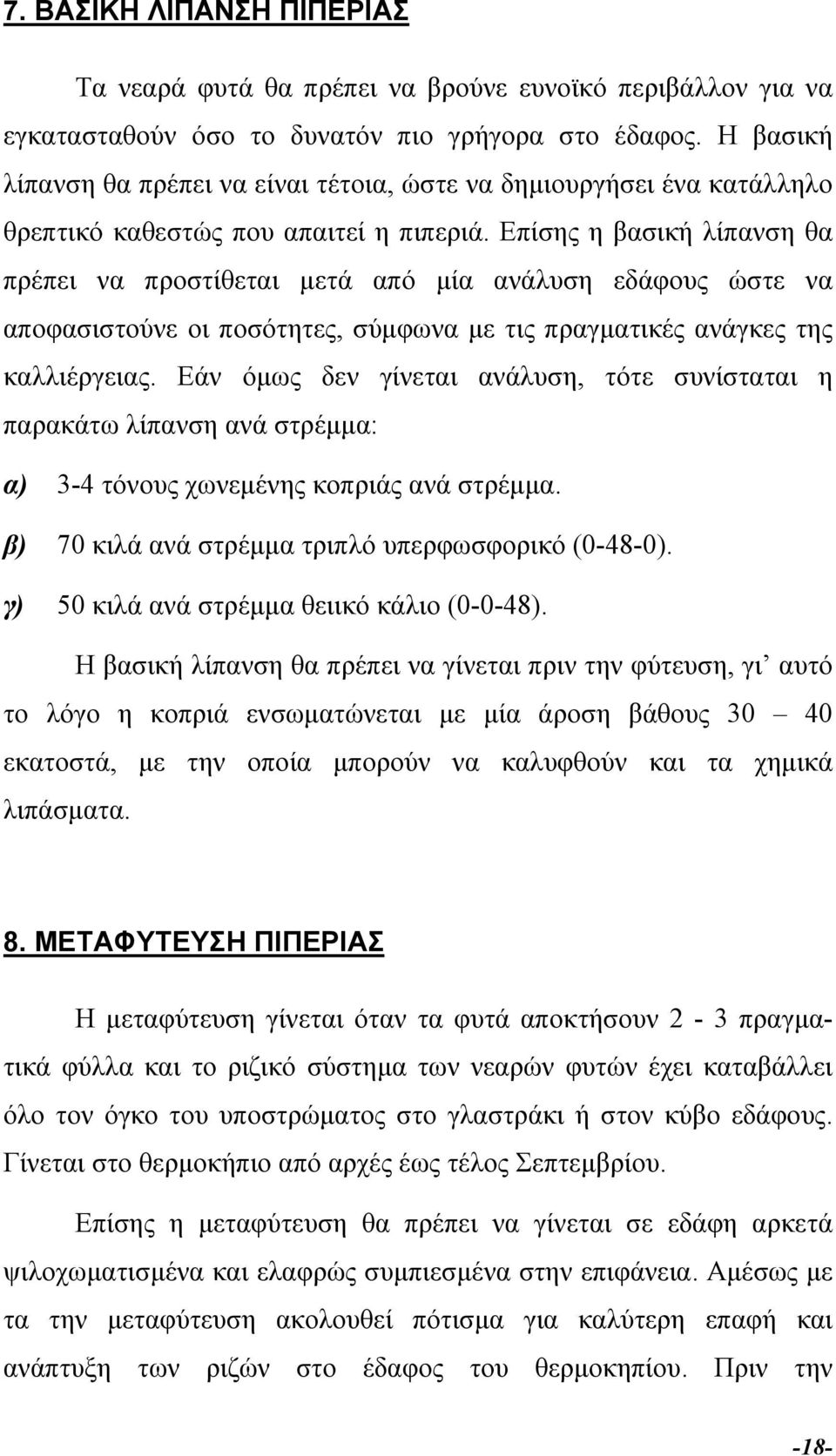 Επίσης η βασική λίπανση θα πρέπει να προστίθεται µετά από µία ανάλυση εδάφους ώστε να αποφασιστούνε οι ποσότητες, σύµφωνα µε τις πραγµατικές ανάγκες της καλλιέργειας.