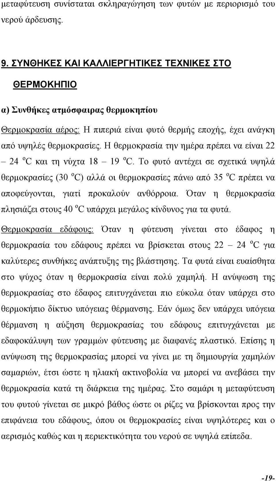 Η θερµοκρασία την ηµέρα πρέπει να είναι 22 24 ο C και τη νύχτα 18 19 ο C.