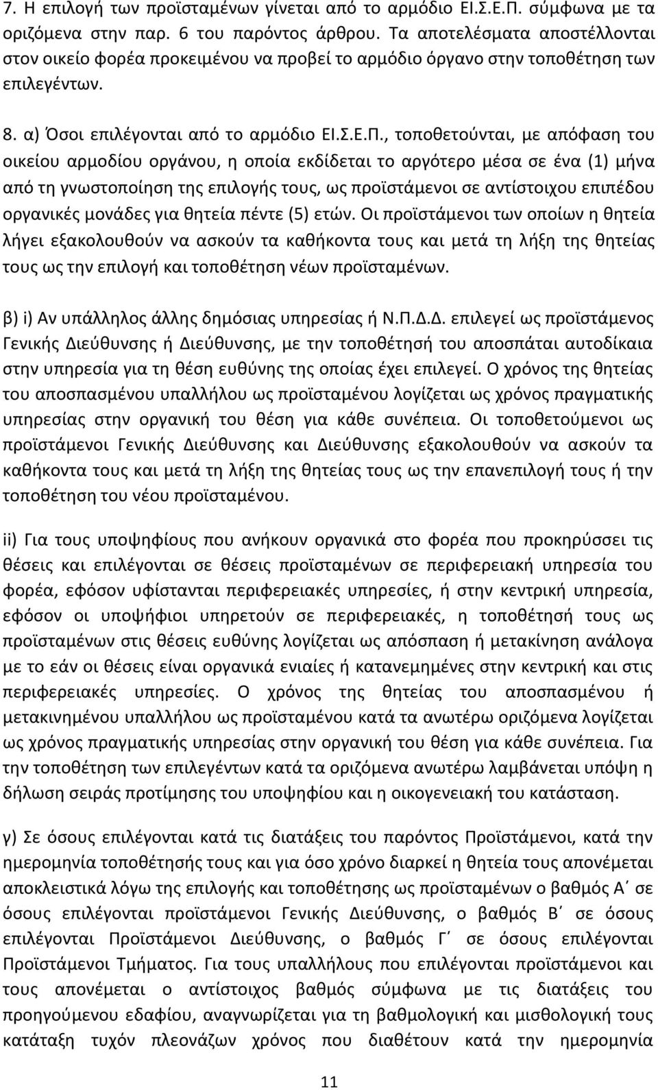 , τοποθετούνται, με απόφαση του οικείου αρμοδίου οργάνου, η οποία εκδίδεται το αργότερο μέσα σε ένα (1) μήνα από τη γνωστοποίηση της επιλογής τους, ως προϊστάμενοι σε αντίστοιχου επιπέδου οργανικές