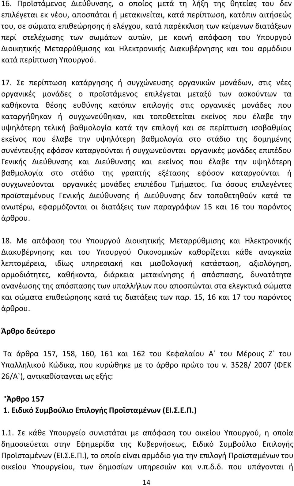 17. Σε περίπτωση κατάργησης ή συγχώνευσης οργανικών μονάδων, στις νέες οργανικές μονάδες ο προϊστάμενος επιλέγεται μεταξύ των ασκούντων τα καθήκοντα θέσης ευθύνης κατόπιν επιλογής στις οργανικές