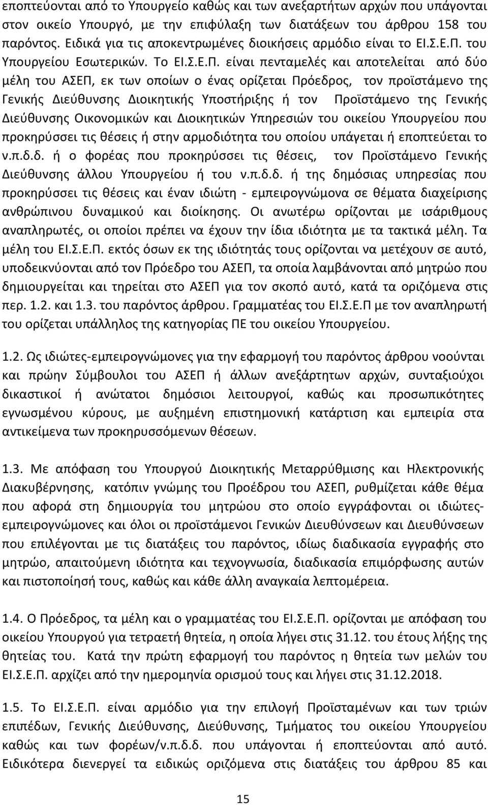 του Υπουργείου Εσωτερικών. Το ΕΙ.Σ.Ε.Π.