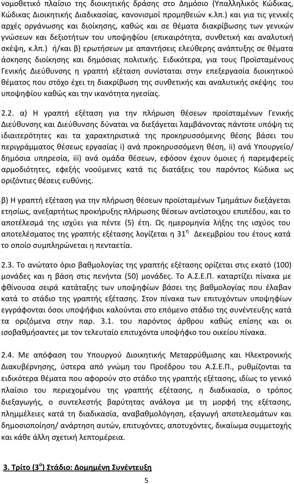 ) ή/και β) ερωτήσεων με απαντήσεις ελεύθερης ανάπτυξης σε θέματα άσκησης διοίκησης και δημόσιας πολιτικής.