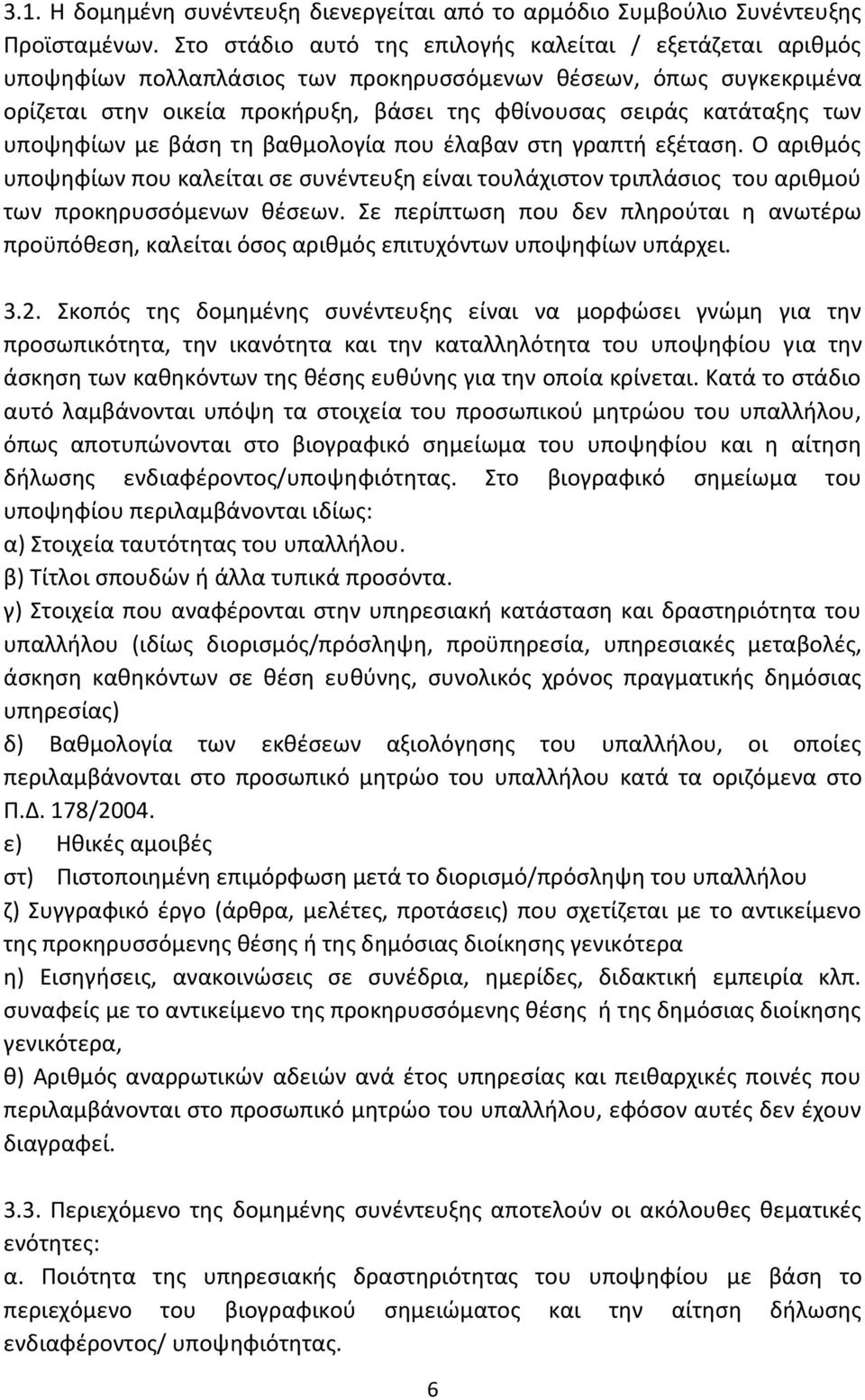 των υποψηφίων με βάση τη βαθμολογία που έλαβαν στη γραπτή εξέταση. Ο αριθμός υποψηφίων που καλείται σε συνέντευξη είναι τουλάχιστον τριπλάσιος του αριθμού των προκηρυσσόμενων θέσεων.