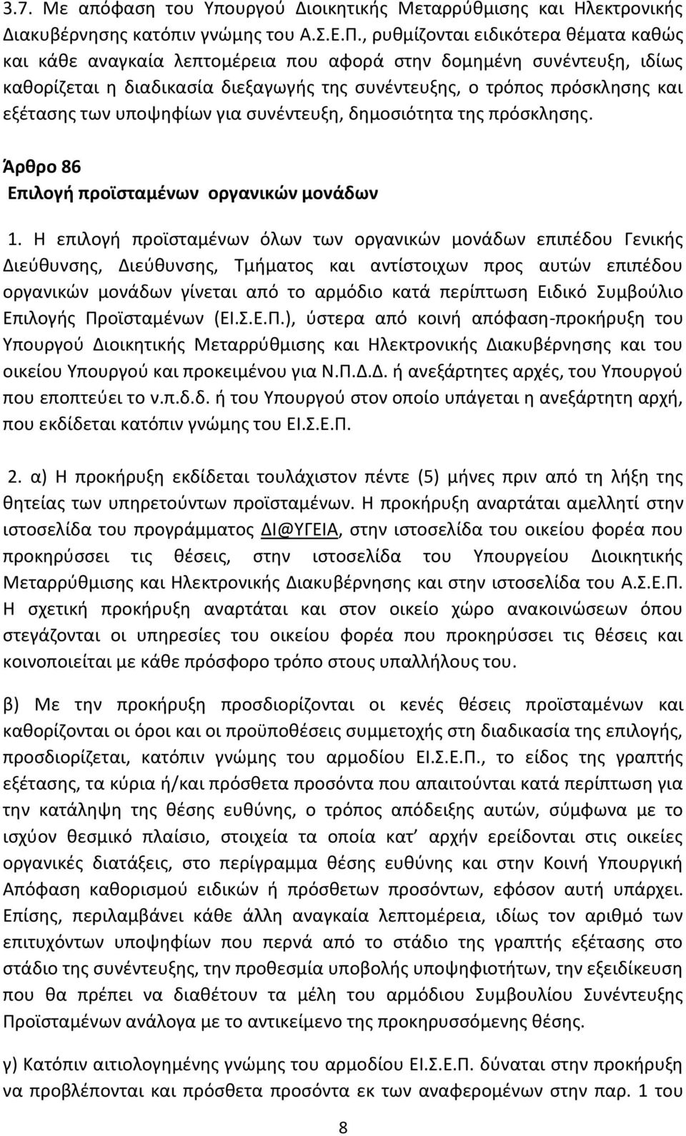 υποψηφίων για συνέντευξη, δημοσιότητα της πρόσκλησης. Άρθρο 86 Επιλογή προϊσταμένων οργανικών μονάδων 1.