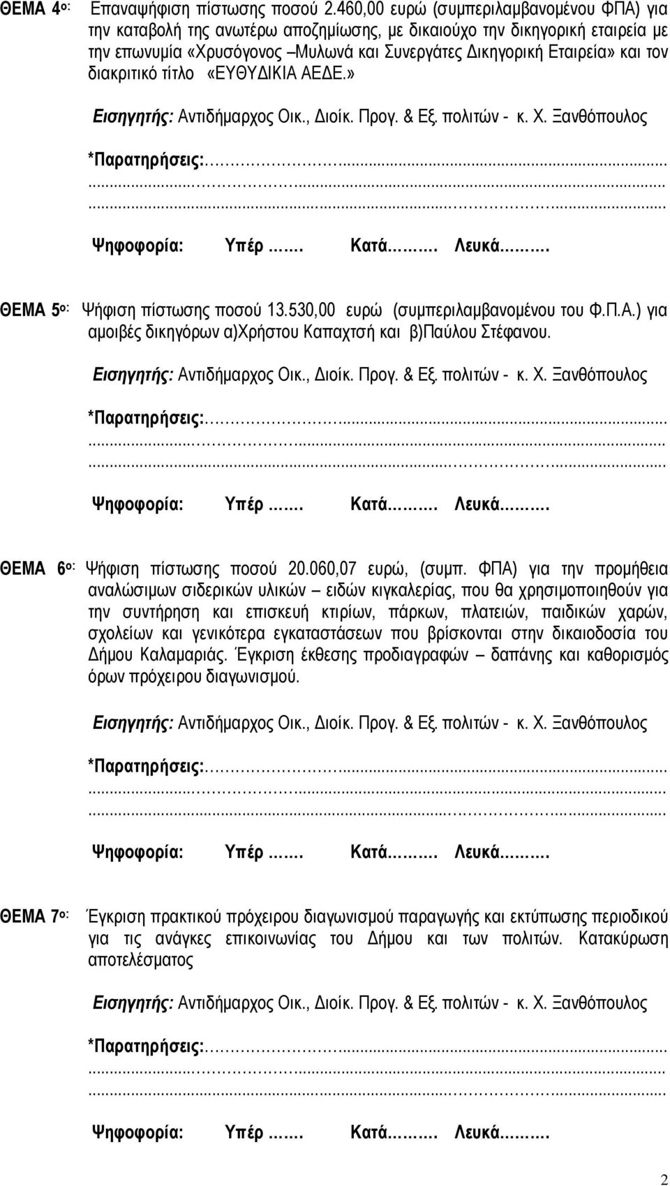 διακριτικό τίτλο «ΕΥΘΥΔΙΚΙΑ ΑΕΔΕ.» ΘΕΜΑ 5 o: Ψήφιση πίστωσης ποσού 13.530,00 ευρώ (συμπεριλαμβανομένου του Φ.Π.Α.) για αμοιβές δικηγόρων α)χρήστου Καπαχτσή και β)παύλου Στέφανου.