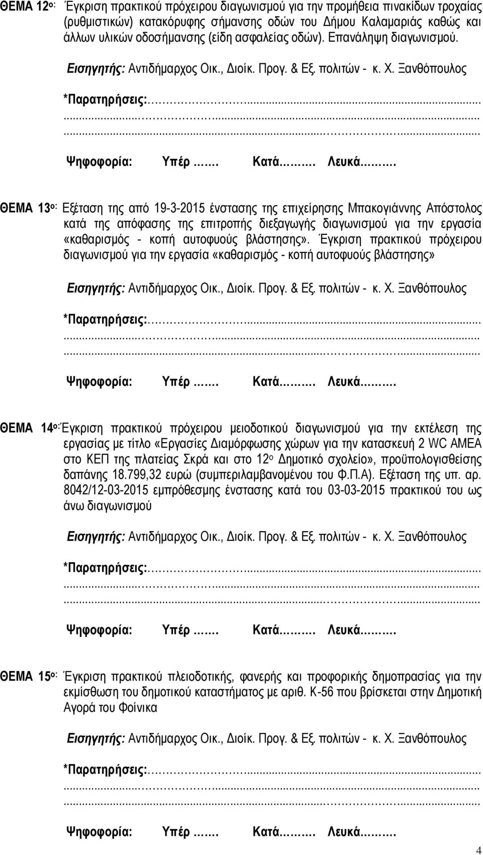 ΘΕΜΑ 13 o: Εξέταση της από 19-3-2015 ένστασης της επιχείρησης Μπακογιάννης Απόστολος κατά της απόφασης της επιτροπής διεξαγωγής διαγωνισμού για την εργασία «καθαρισμός - κοπή αυτοφυούς βλάστησης».