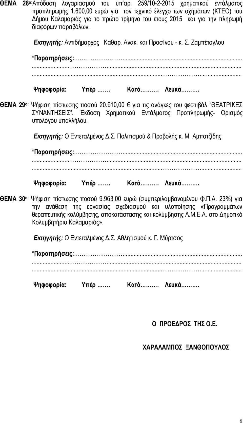 και Πρασίνου - κ. Σ. Ζαμπέτογλου ΘΕΜΑ 29 o: Ψήφιση πίστωσης ποσού 20.910,00 για τις ανάγκες του φεστιβάλ ΘΕΑΤΡΙΚΕΣ ΣΥΝΑΝΤΗΣΕΙΣ. Έκδοση Χρηματικού Εντάλματος Προπληρωμής- Ορισμός υπολόγου υπαλλήλου.