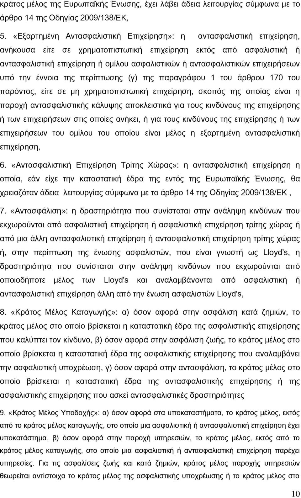 αντασφαλιστικών επιχειρήσεων υπό την έννοια της περίπτωσης (γ) της παραγράφου 1 του άρθρου 170 του παρόντος, είτε σε μη χρηματοπιστωτική επιχείρηση, σκοπός της οποίας είναι η παροχή αντασφαλιστικής