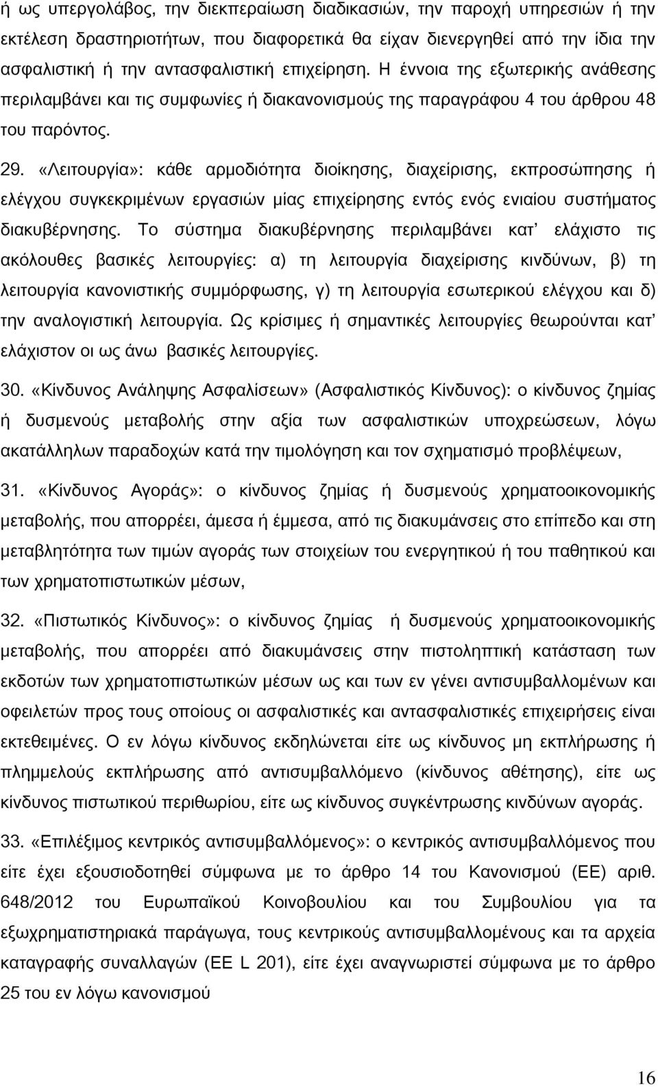 «Λειτουργία»: κάθε αρμοδιότητα διοίκησης, διαχείρισης, εκπροσώπησης ή ελέγχου συγκεκριμένων εργασιών μίας επιχείρησης εντός ενός ενιαίου συστήματος διακυβέρνησης.