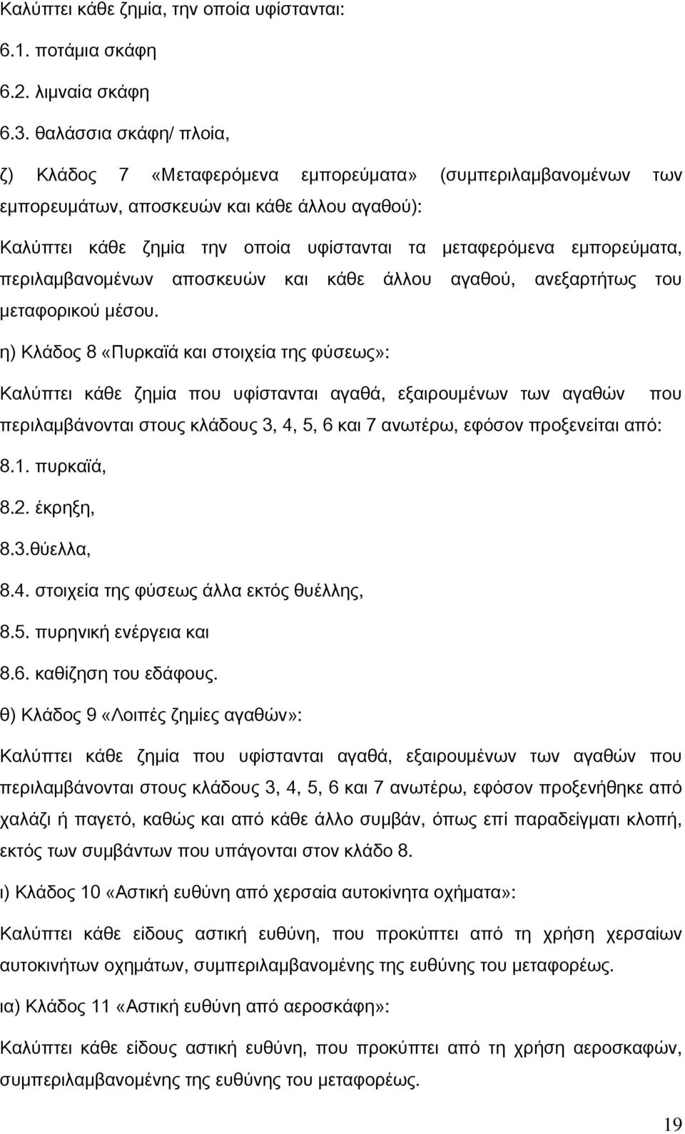 εμπορεύματα, περιλαμβανομένων αποσκευών και κάθε άλλου αγαθού, ανεξαρτήτως του μεταφορικού μέσου.