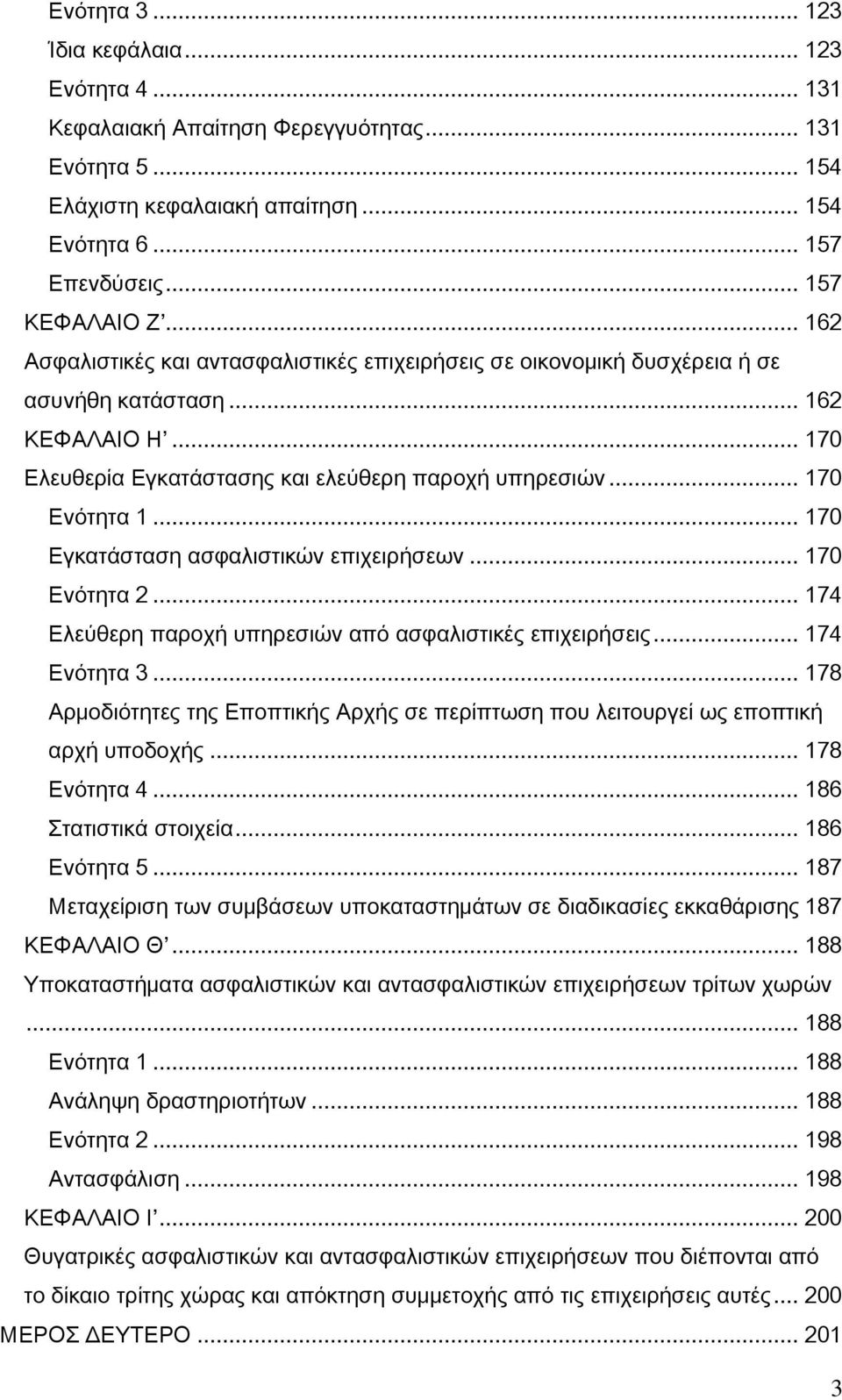 .. 170 Εγκατάσταση ασφαλιστικών επιχειρήσεων... 170 Ενότητα 2... 174 Ελεύθερη παροχή υπηρεσιών από ασφαλιστικές επιχειρήσεις... 174 Ενότητα 3.