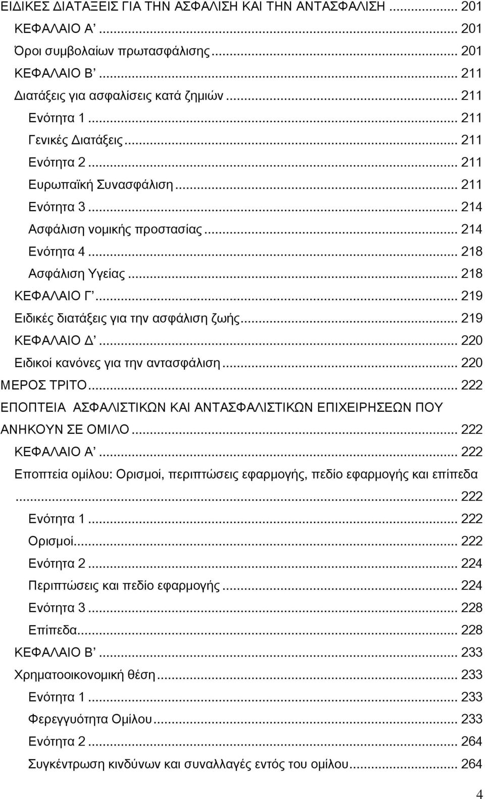 .. 219 Ειδικές διατάξεις για την ασφάλιση ζωής... 219 ΚΕΦΑΛΑΙΟ Δ... 220 Ειδικοί κανόνες για την αντασφάλιση... 220 ΜΕΡΟΣ ΤΡΙΤΟ.