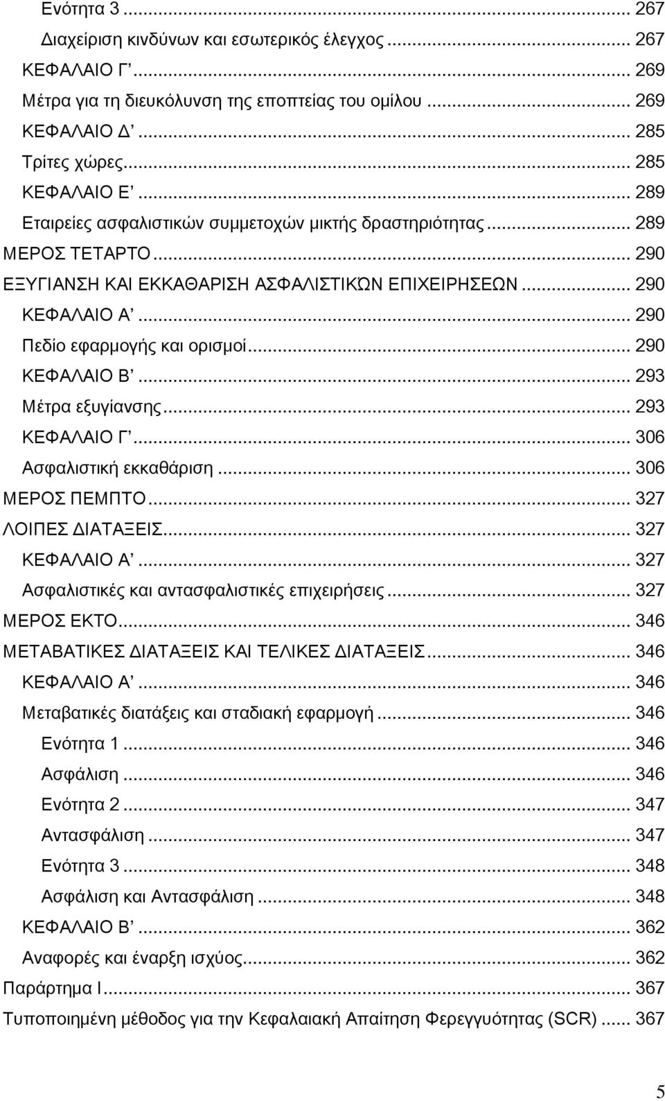 .. 290 ΚΕΦΑΛΑΙΟ Β... 293 Μέτρα εξυγίανσης... 293 ΚΕΦΑΛΑΙΟ Γ... 306 Ασφαλιστική εκκαθάριση... 306 ΜΕΡΟΣ ΠΕΜΠΤΟ... 327 ΛΟΙΠΕΣ ΔΙΑΤΑΞΕΙΣ... 327 ΚΕΦΑΛΑΙΟ Α.