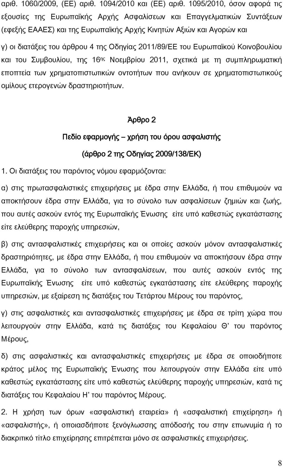 Οδηγίας 2011/89/ΕΕ του Ευρωπαϊκού Κοινοβουλίου και του Συμβουλίου, της 16 ης Νοεμβρίου 2011, σχετικά με τη συμπληρωματική εποπτεία των χρηματοπιστωτικών οντοτήτων που ανήκουν σε χρηματοπιστωτικούς