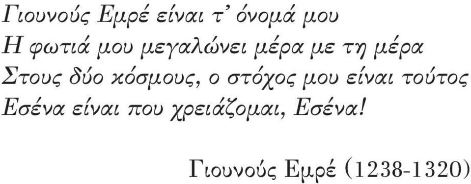 κόσµους, ο στόχος µου είναι τούτος Εσένα