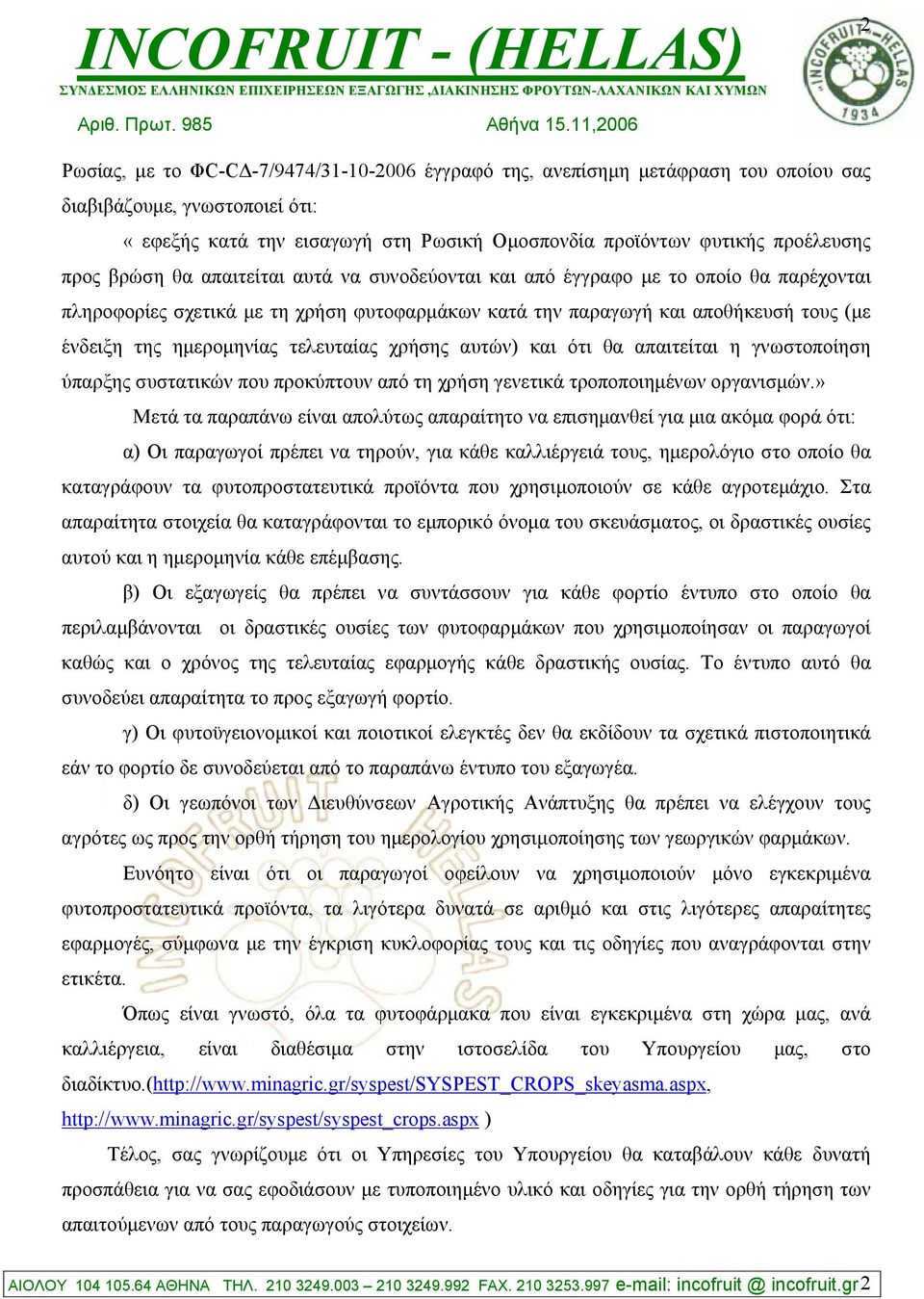 τελευταίας χρήσης αυτών) και ότι θα απαιτείται η γνωστοποίηση ύπαρξης συστατικών που προκύπτουν από τη χρήση γενετικά τροποποιηµένων οργανισµών.