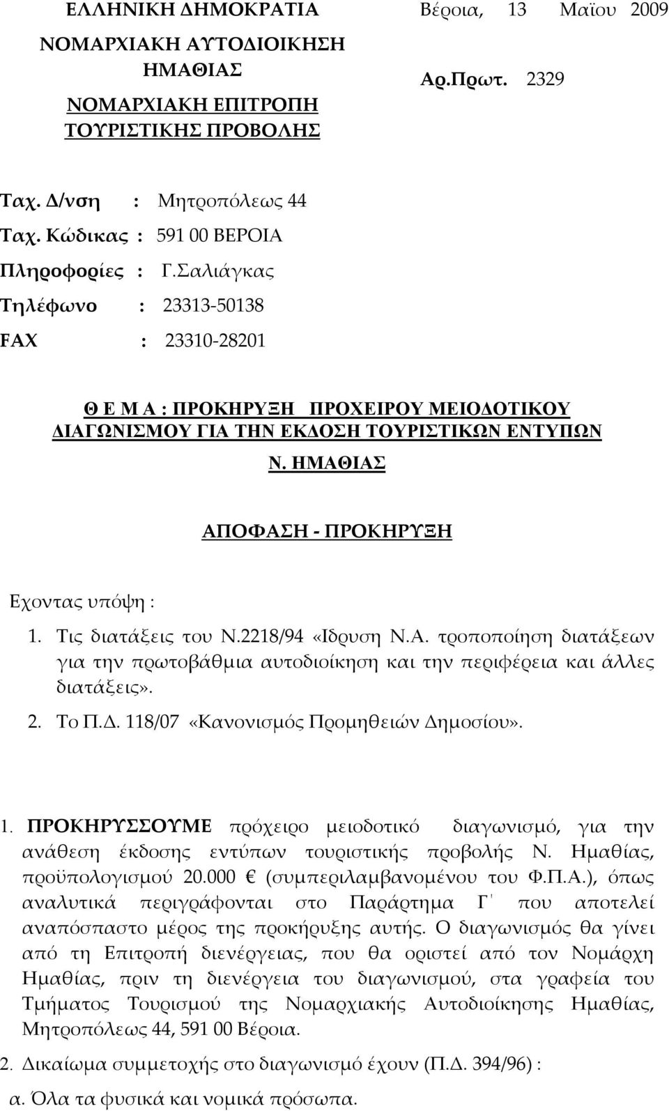 ΗΜΑΘΙΑΣ ΑΠΟΦΑΣΗ - ΠΡΟΚΗΡΥΞΗ Εχοντας υπόψη : 1. Τις διατάξεις του Ν.2218/94 «Ιδρυση Ν.Α. τροποποίηση διατάξεων για την πρωτοβάθμια αυτοδιοίκηση και την περιφέρεια και άλλες διατάξεις». 2. Το Π.Δ.