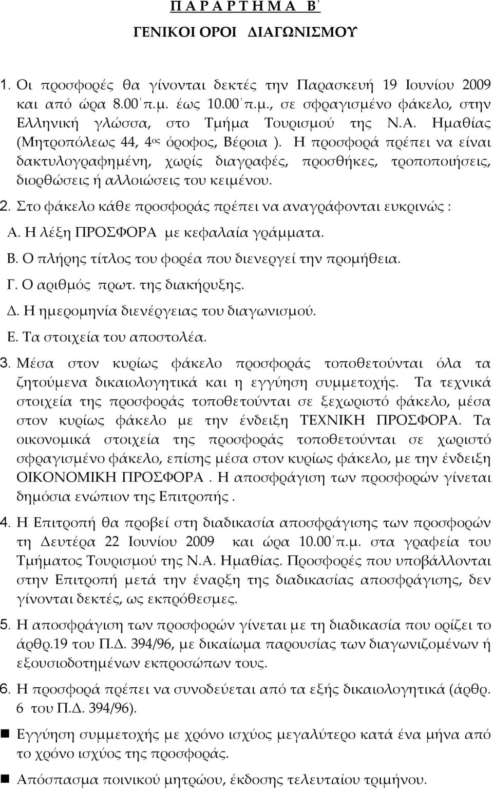 Η προσφορά πρέπει να είναι δακτυλογραφημένη, χωρίς διαγραφές, προσθήκες, τροποποιήσεις, διορθώσεις ή αλλοιώσεις του κειμένου. 2. Στο φάκελο κάθε προσφοράς πρέπει να αναγράφονται ευκρινώς : Α.
