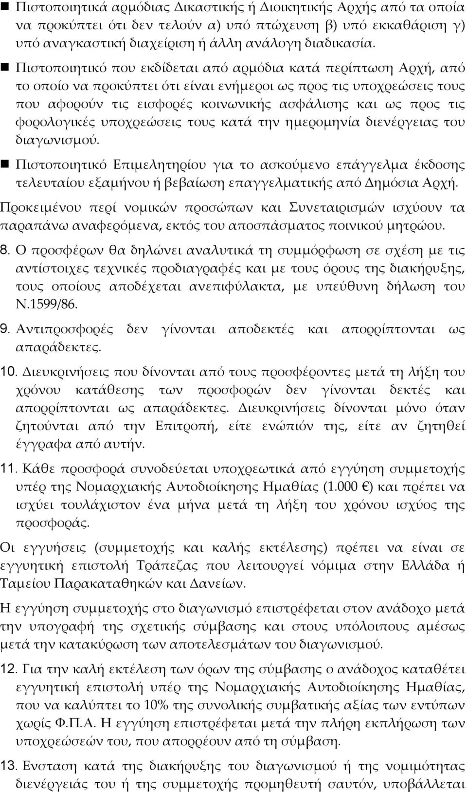 φορολογικές υποχρεώσεις τους κατά την ημερομηνία διενέργειας του διαγωνισμού.