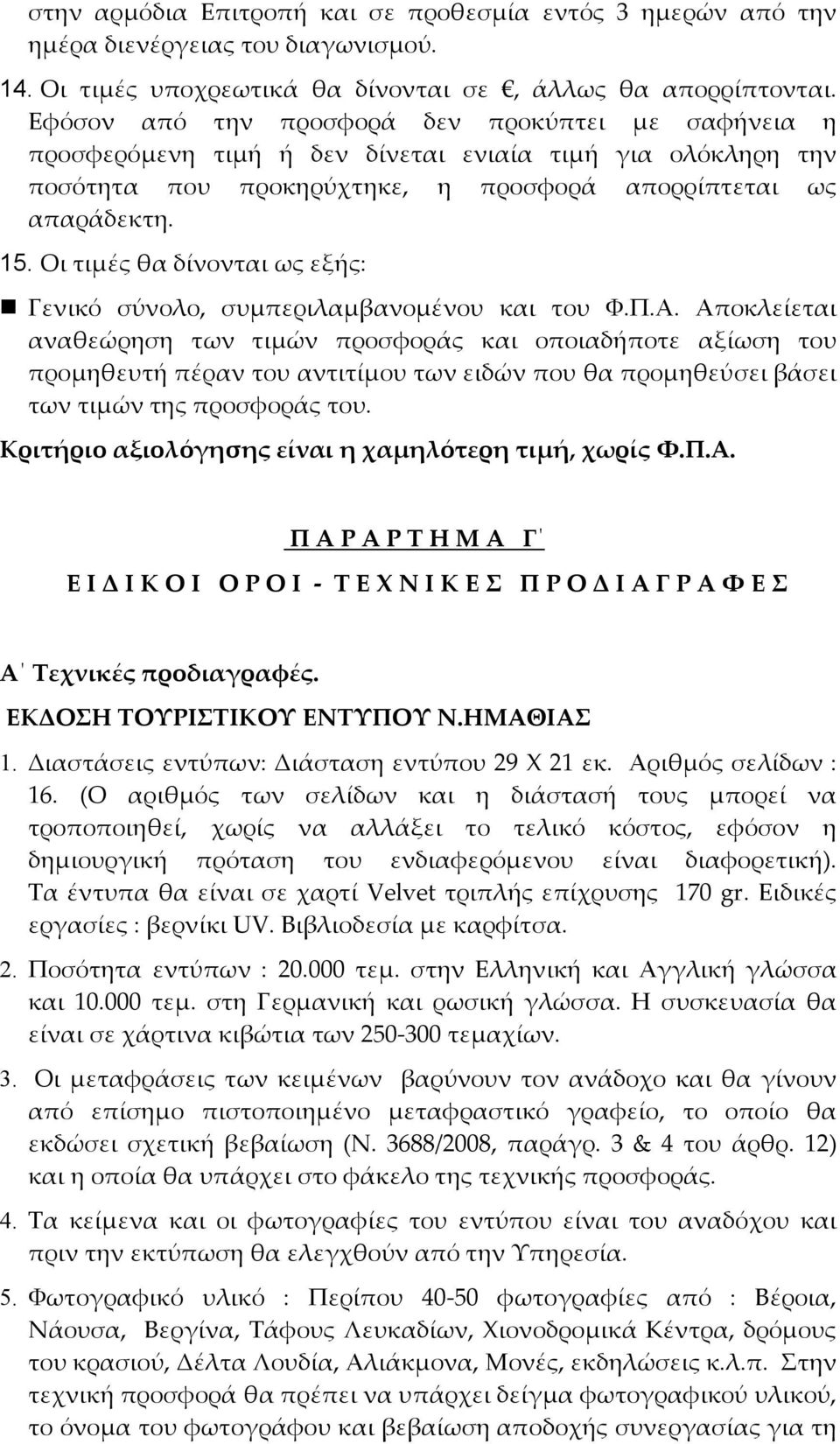 Οι τιμές θα δίνονται ως εξής: Γενικό σύνολο, συμπεριλαμβανομένου και του Φ.Π.Α.