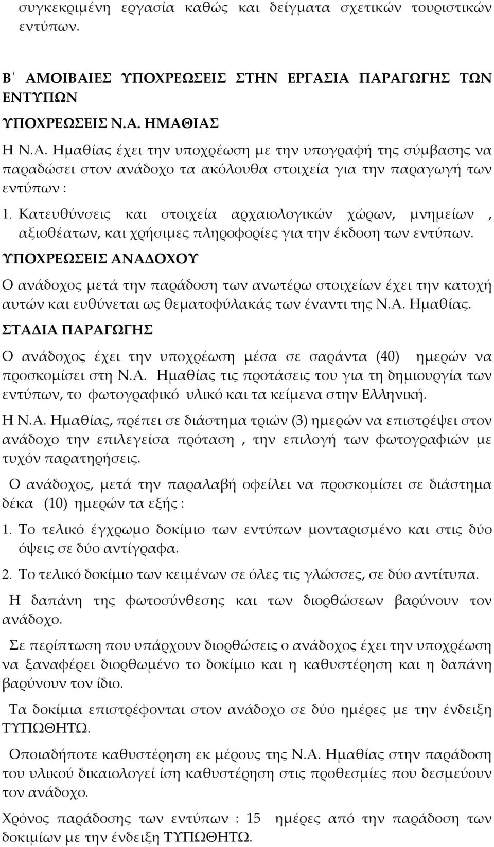Κατευθύνσεις και στοιχεία αρχαιολογικών χώρων, μνημείων, αξιοθέατων, και χρήσιμες πληροφορίες για την έκδοση των εντύπων.