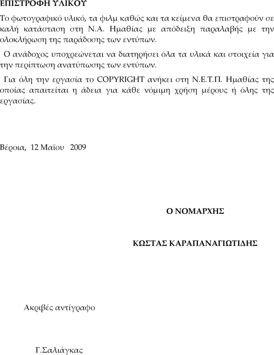 Ο ανάδοχος υποχρεώνεται να διατηρήσει όλα τα υλικά και στοιχεία για την περίπτωση ανατύπωσης των εντύπων.