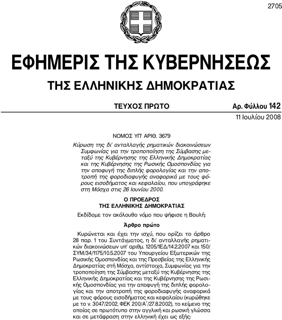 αποφυγή της διπλής φορολογίας και την απο τροπή της φοροδιαφυγής αναφορικά µε τους φό ρους εισοδήµατος και κεφαλαίου, που υπογράφηκε στη Μόσχα στις 26 Ιουνίου 2000.