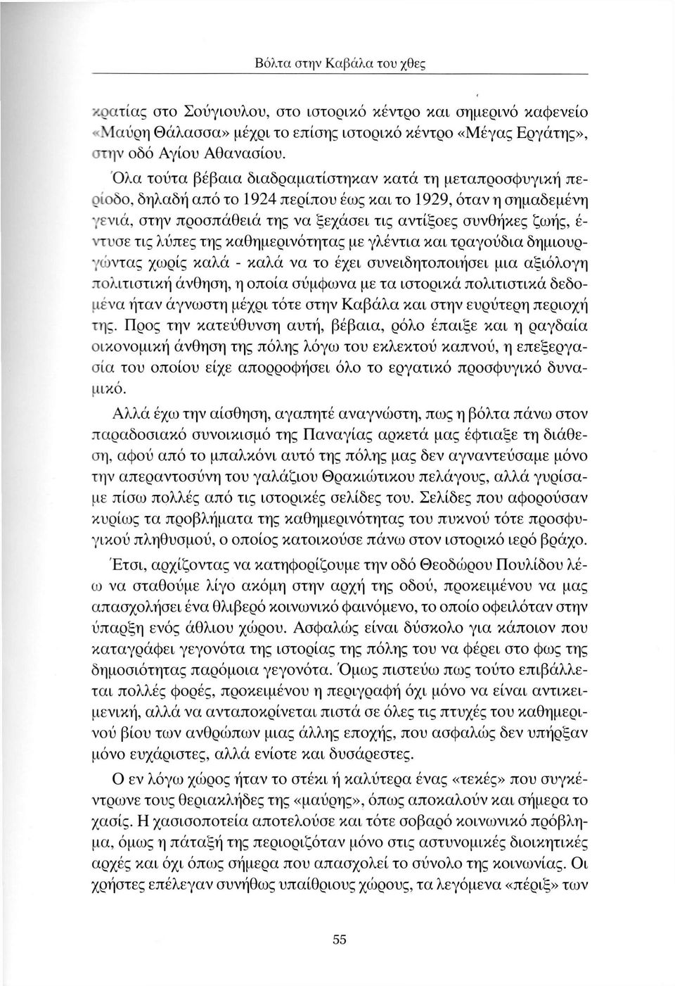 ντυσε τις λύπες της καθημερινότητας με γλέντια και τραγούδια δημιουργώντας χωρίς καλά - καλά να το έχει συνειδητοποιήσει μια αξιόλογη πολιτιστική άνθηση, η οποία σύμφωνα με τα ιστορικά πολιτιστικά