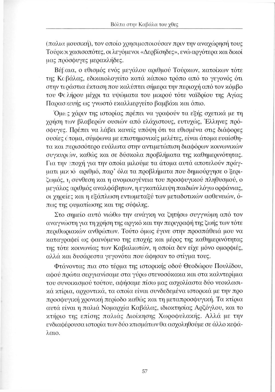 Φαλήρου μέχρι τα υψώματα του μικρού τότε ναϊδρίου της Αγίας Παρασ κευής ως γνωστό εκαλλιεργείτο βαμβάκι και όπιο.