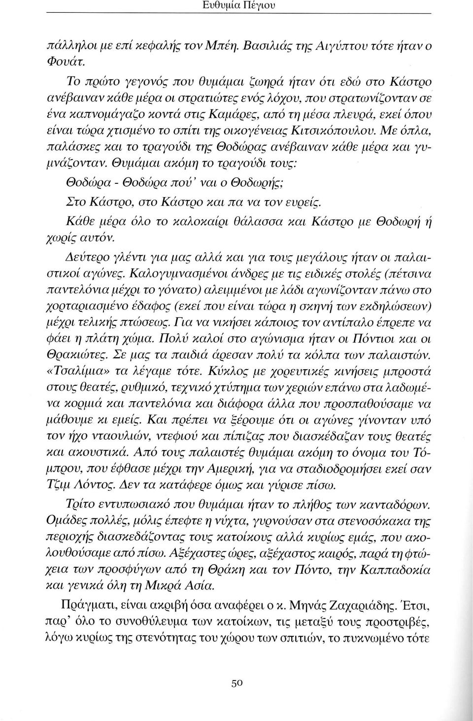 τώρα χτισμένο το σπίτι της οικογένειας Κιτσικόπουλου. Με όπλα, παλάσκες και το τραγούδι της Θοδώρας ανέβαιναν κάθε μέρα και γυμνάζονταν.