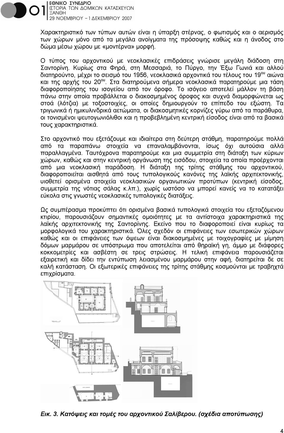 Κυρίως στα Φηρά, στη Μεσσαριά, το Πύργο, την Έξω Γωνιά και αλλού διατηρούντο, μέχρι το σεισμό του 1956, νεοκλασικά αρχοντικά του τέλους του 19 ου αιώνα και της αρχής του 20 ου.