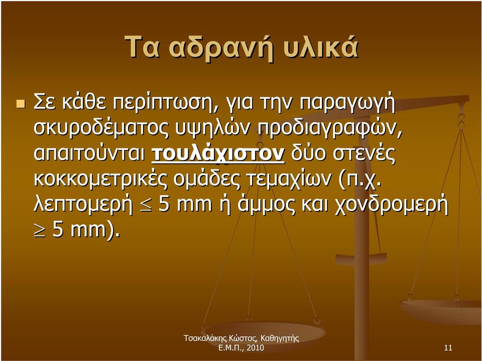 τουλάχιστον δύο στενές κοκκομετρικές ομάδες τεμαχίων