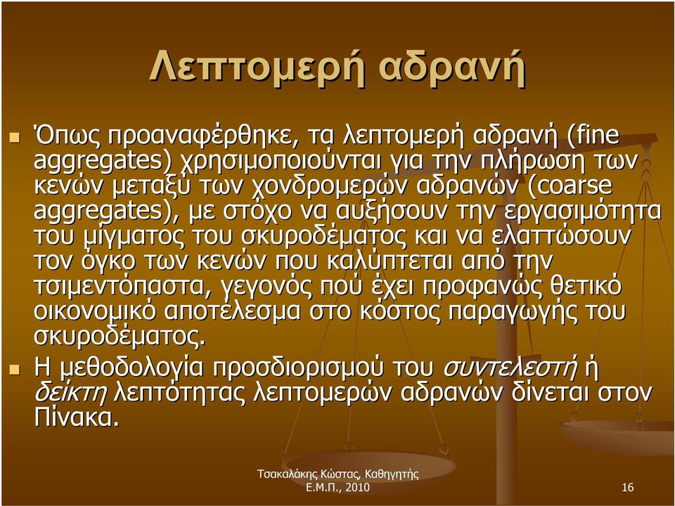 όγκο των κενών που καλύπτεται από την τσιμεντόπαστα, γεγονός πού έχει προφανώς θετικό οικονομικό αποτέλεσμα στο κόστος παραγωγής