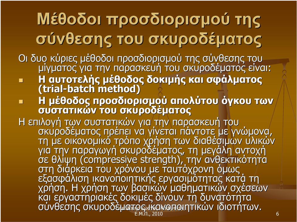 γνώμονα, τη με οικονομικό τρόπο χρήση των διαθέσιμων υλικών για την παραγωγή σκυροδέματος, τη μεγάλη αντοχή σε θλίψη (compressive strength), την ανθεκτικότητα στη διάρκεια του χρόνου με ταυτόχρονη